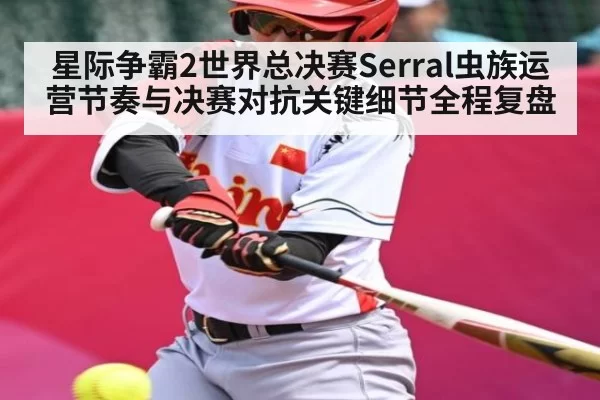 星际争霸2世界总决赛Serral虫族运营节奏与决赛对抗关键细节全程复盘